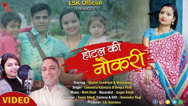 Hotel Ki Naukri Song Mp3 Download - Lokendra Kaintura | Deepa Pant