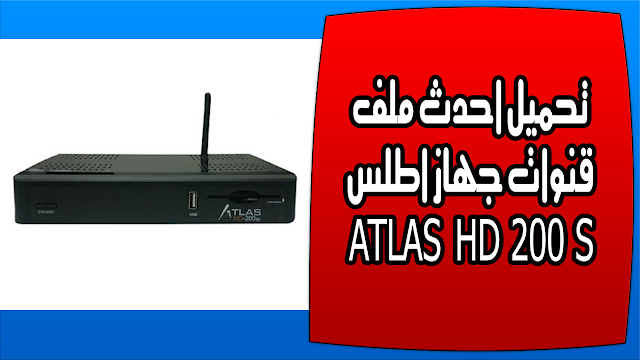 تحميل احدث ملف قنوات جهاز اطلس ATLAS HD200S