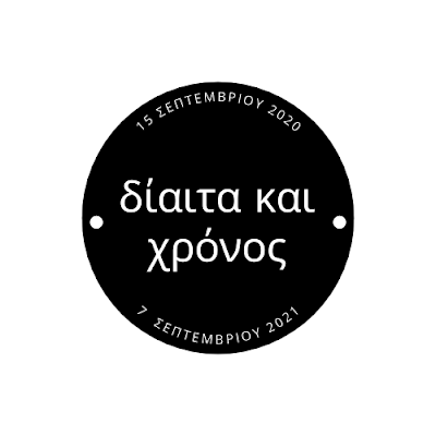 Δίαιτα και χρόνος