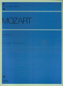 モーツァルトソナタアルバム (1) 全音ピアノライブラリー