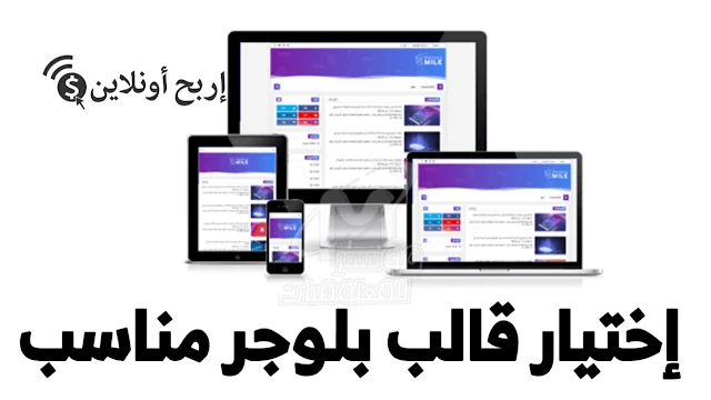 اختيار القالب المناسب لمدونة بلوجر