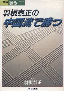 羽根泰正の中国流で勝つ (NHK囲碁シリーズ)