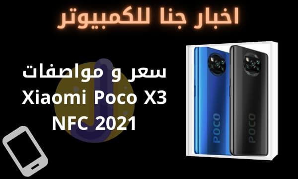 سعر و مواصفات Xiaomi Poco X3 NFC 2021