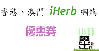 iherb優惠券