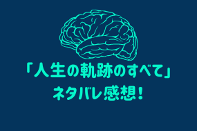 ブラック ミラー シーズン1 3 人生の軌跡のすべて ネタバレ感想 Cosmic Report