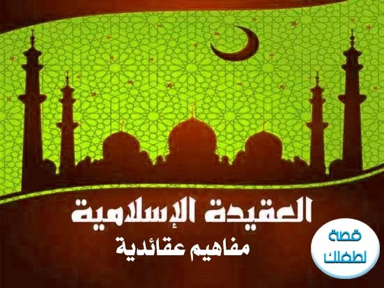 العقيدة الإسلامية للأطفال والناشئة