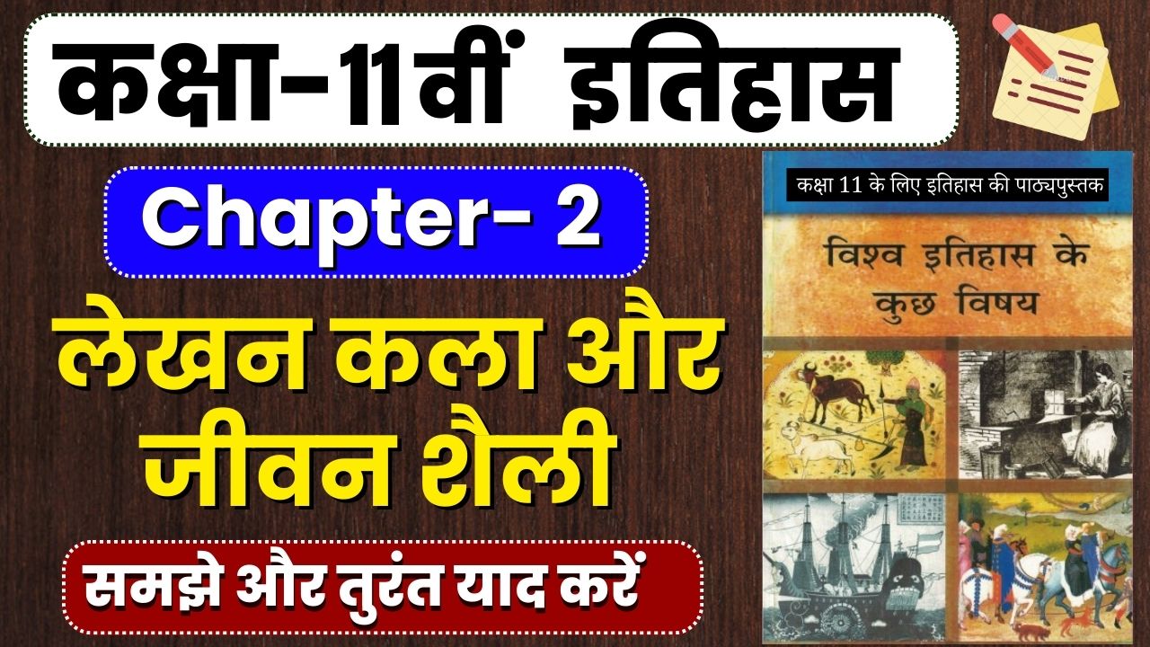 Class 11 History Chapter 2 लेखन कला और शहरी जीवन | Writing and City Life | Lekhan Kala aur Shahri Jivan Notes In Hindi