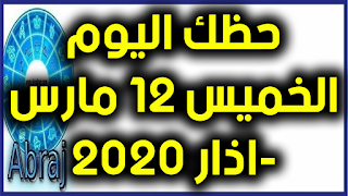 حظك اليوم الخميس 12 مارس-اذار 2020