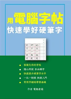 這是一本教你用電腦製作硬筆字帖的書，只要注意一些關鍵技巧，就可以自己製作出高質量的字帖。