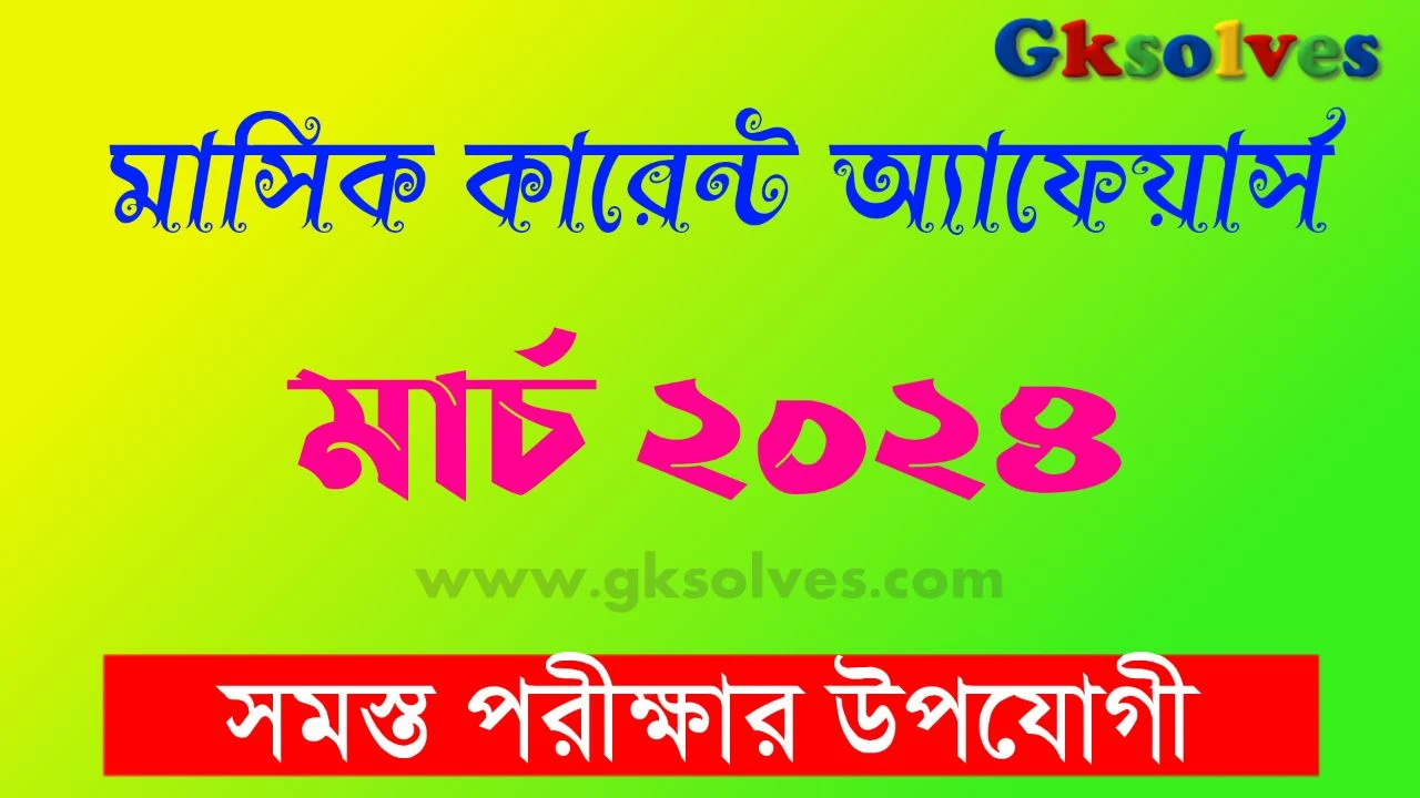 মাসিক কারেন্ট অ্যাফেয়ার্স মার্চ 2024 | Bengali Monthly Current Affairs March 2024 PDF