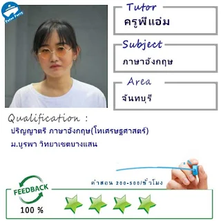 ครูพี่แอ๋ม (ID : 13452) สอนวิชาภาษาอังกฤษ ที่จันทบุรี