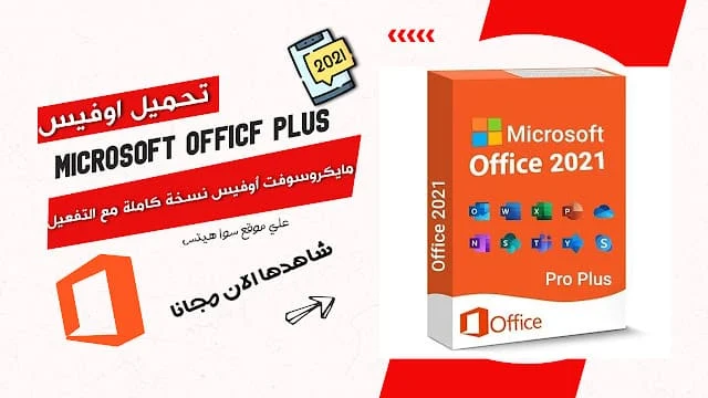 تحميل مايكروسوفت اوفيس 2024 مجانا Microsoft Office Pro Plus 2021