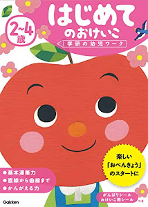 2~4歳 はじめてのおけいこ (学研の幼児ワーク)