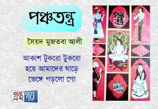 পঞ্চতন্ত্র - সৈয়দ মুজতবা আলী