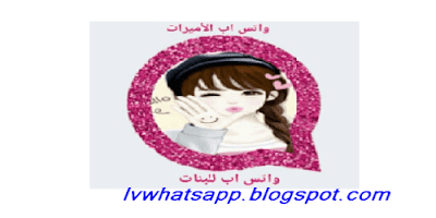 تحميل اخر تحديث واتساب الاميرات 2020 ضد الحظر الوردي الزهري البنفسجي download-lvwhatsapp