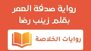 رواية صدفة العمر كاملة (جميع فصول الرواية) بقلم زينب رضا