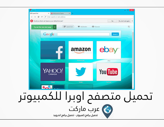 تحميل متصفح اوبرا Download Browser Opera