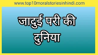 बच्चों की कहानियां  4 बच्चों की कहानियां  बच्चों की मजेदार कहानियां  छोटे बच्चों की मजेदार कहानियां pdf   bacchon ki kahani  chhote bacchon ki kahani   bacchon ki kahani hindi mein