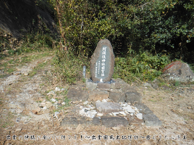 阿須伎神社旧宮址