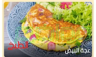 البيض في المطبخ العربي يشبه فريتاتا .  يُعرف أيضًا باسم عجة عربية. عادة ما يتم تتبيل البيض بالتوابل مثل القرفة