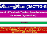 கனமழை காரணமாக ஜாக்டோ ஜியோ போராட்டம் தற்காலிக ஒத்திவைப்பு