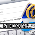 超实用的【100句邮件英语句】！工作必备！ Email这样写就对了！