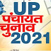 मनियर ब्लॉक के पाँच ग्राम पंचायतो में रिक्त 70 ग्राम पंचायत सदस्य निर्विरोध चयनित