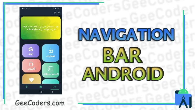 شرح تغيير لون navigationBar الخاص بالنظام في الاندرويد ستوديو