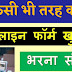   Kisi bhi tarf ke  Online form kaise bhare  | ऑनलाइन फॉर्म कैसे भरते है/Marthi in  English (FastNews10)  