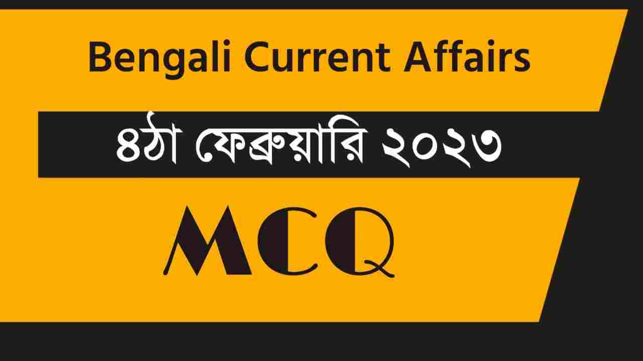 4th February 2023 Current Affairs in Bengali