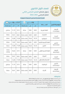 جدول امتحانات الصف الأول الثانوي الترم الثاني