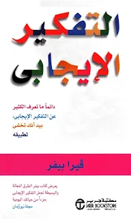 كتاب التفكير الايجابي PDF فيرا بيفر