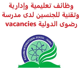 وظائف السعودية وظائف تعليمية وإدارية وتقنية للجنسين لدى مدرسة رضوى الدولية vacancies وظائف تعليمية وإدارية وتقنية للجنسين لدى مدرسة رضوى الدولية vacancies  تعلن مدرسة رضوى الدولية عن توفر 7 وظائف تعليمية وإدارية وتقنية شاغرة , للعمل لديها في مدينة ينبع وذلك للوظائف التالية: 1- محاسب أصول (رجال) 2- مصمم جرافيك (رجال ونساء) 3- مدرس فيزياء (رجال) 4- مدرس رياضيات (رجال) 5- معلم صف PYP (نساء) 6- مدرس كمبيوتر (رجال) 7- مدرس لغة انجليزية (رجال ونساء) المتطلبات وشروط التقدم للوظيفة: الخبرة: ثلاث سنوات على الأقل من العمل في المجال أن يجيد اللغة الإنجليزية كتابة ومحادثة أن يكون لديه إقامة قابلة للتحويل في حالة كان المتقدم غير سعودي, مع كون الأولوية للسعوديين للتقدم إلى الوظيفة أرسل سيرتك الذاتية عبر الإيميل التالي hamdy.nada@radhwa.org مع ضرورة كتابة عنوان الرسالة , بالمسمى الوظيفي  أنشئ سيرتك الذاتية      أعلن عن وظيفة جديدة من هنا لمشاهدة المزيد من الوظائف قم بالعودة إلى الصفحة الرئيسية قم أيضاً بالاطّلاع على المزيد من الوظائف مهندسين وتقنيين محاسبة وإدارة أعمال وتسويق التعليم والبرامج التعليمية كافة التخصصات الطبية محامون وقضاة ومستشارون قانونيون مبرمجو كمبيوتر وجرافيك ورسامون موظفين وإداريين فنيي حرف وعمال