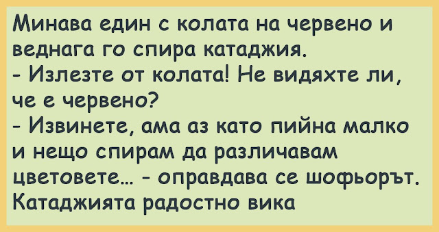 Минава един с колата на червено