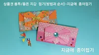 종이접기로 만든 지갑 모양의 봉투 접기입니다.