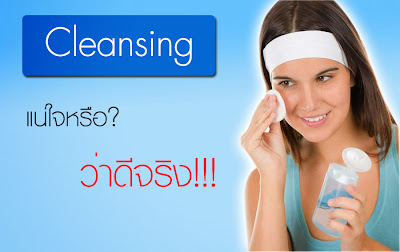 Cleansing ทำความสะอาดหน้า ลดสิว