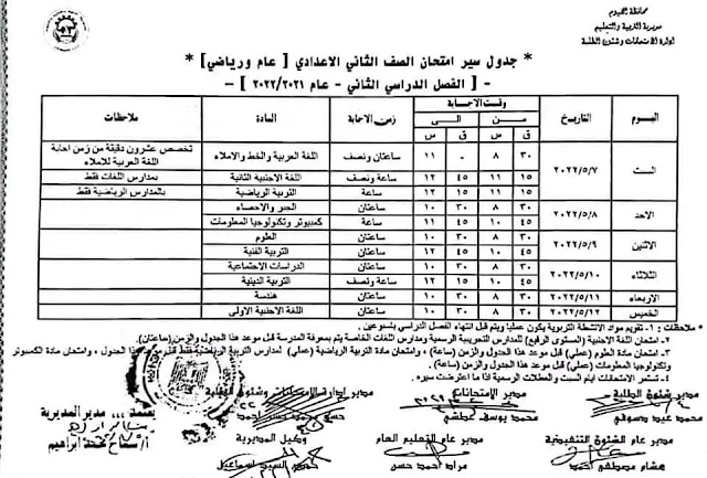 محافظة الفيوم : جدول امتحانات المرحلة الابتدائية والاعدادية والشهادة الاعدادية الترم الثاني 2022