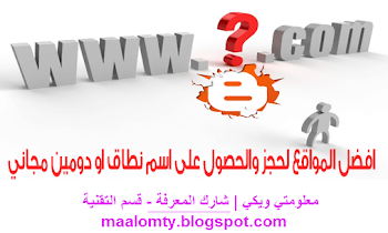 افضل المواقع لحجز والحصول على اسم نطاق| دومين مجاني-free domain names