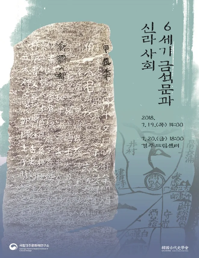 국립경주문화재연구소, 6세기 금석문과 신라 사회 학술대회 개최