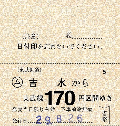 東武鉄道　常備軟券乗車券32　佐野線　吉水駅(2017年)