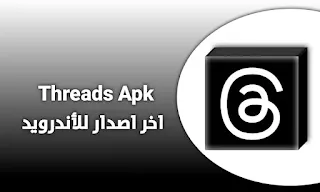 تحميل تطبيق ثريدز Threads apk اخر اصدار للأندرويد