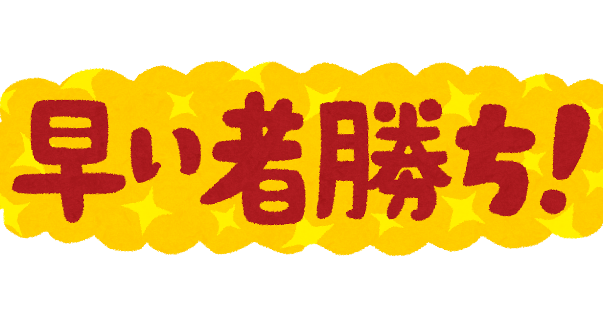 早い者勝ち のイラスト文字 かわいいフリー素材集 いらすとや