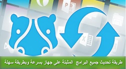 طريقة تحديث جميع البرامج  المثبتة على جهاز بسرعة وبطريقة سهلة