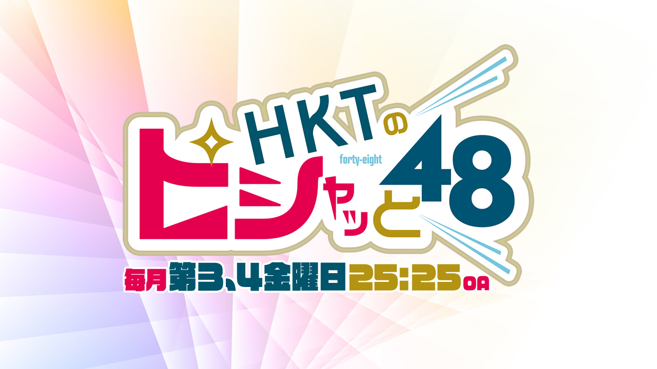 TV Show: HKT no Pishatto 48 (2020)