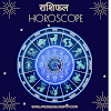 कल का राशिफल, क्या कहते हैं आपके सितारे? Tomorrow's Horoscope 