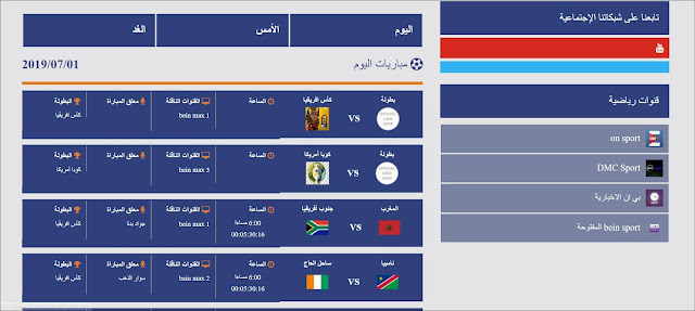  أفضل 3 مواقع للمشاهد مجانا وبجودة عالية مباريات كأس إفريقيا وكوبا أميركا بدون تقطع مهما كان صبيب الأنترنت لديك