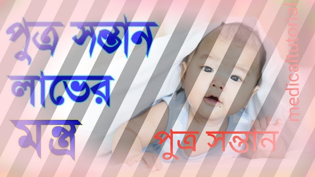 কখন সহবাস করলে ছেলে সন্তান হয়। ছেলে সন্তান নিতে হলে কি করতে হয়।