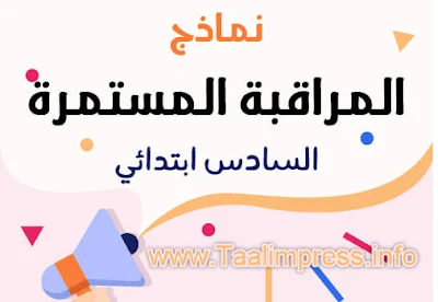 فروض المراقبة المستمرة 1 لمكونات مادة اللغة العربية للسادس ابتدائي