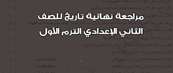 مذكرة مراجعة مادة التاريخ للصف الثانى الأعدادى الترم الأول 2024