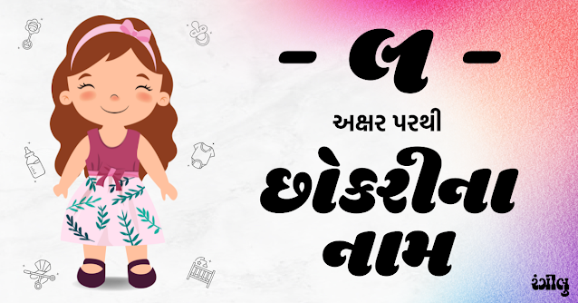 girl names from l, girl names from l in gujarati, l letter girl names, l letter girl names in gujarati, baby girl names from l, baby girl names form l in gujarati, girl names in gujarati, little girl names from l, mesh rashi girl names, mesh rashi names in gujarati, gujarati girl na naam, chhokri na naam, l parthi girl names, l akshar parthi girl names, લ પરથી છોકરીના નામ, છોકરીના નામ, લ પરથી છોકરીઓના નામ, મેષ રાશિ પરથી છોકરીના નામ